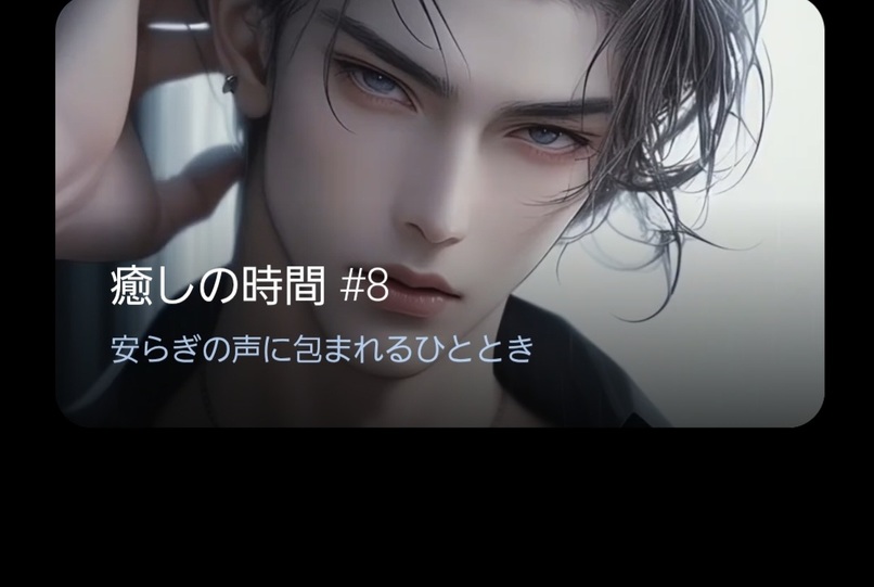 癒しをあなたに（cv池盆太）Healing for you cvIke bonta – screenshot 2