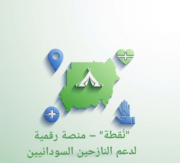 نُقطة – منصة رقمية لدعم النازحين السودانيين – screenshot 1