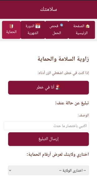 Salamtik/سلامتكِ – screenshot 3
