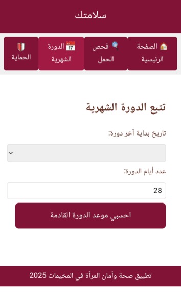 Salamtik/سلامتكِ – screenshot 4