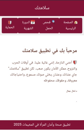 Salamtik/سلامتكِ – screenshot 1