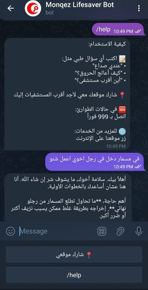 Monqez (منقذ) – screenshot 3