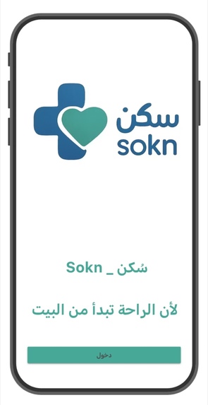 Sokn _ سُكن – screenshot 1