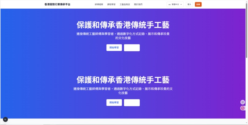香港弱勢行業傳承平台 (Hong Kong Heritage Crafts Platform) – screenshot 1