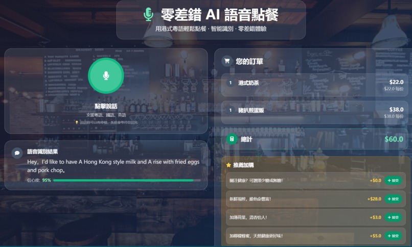 茶餐廳AI語音點餐系統 Cha Chaan Teng AI Voice Ordering System – screenshot 1