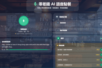 茶餐廳AI語音點餐系統 Cha Chaan Teng AI Voice Ordering System