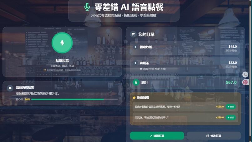 茶餐廳AI語音點餐系統 Cha Chaan Teng AI Voice Ordering System – screenshot 2