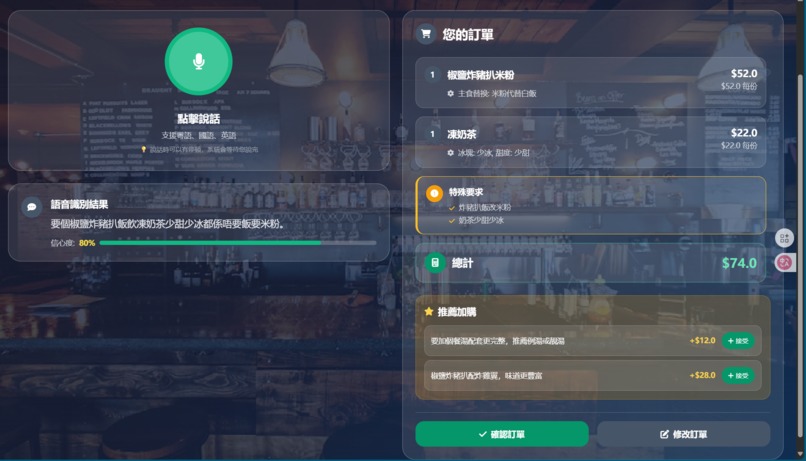茶餐廳AI語音點餐系統 Cha Chaan Teng AI Voice Ordering System – screenshot 3