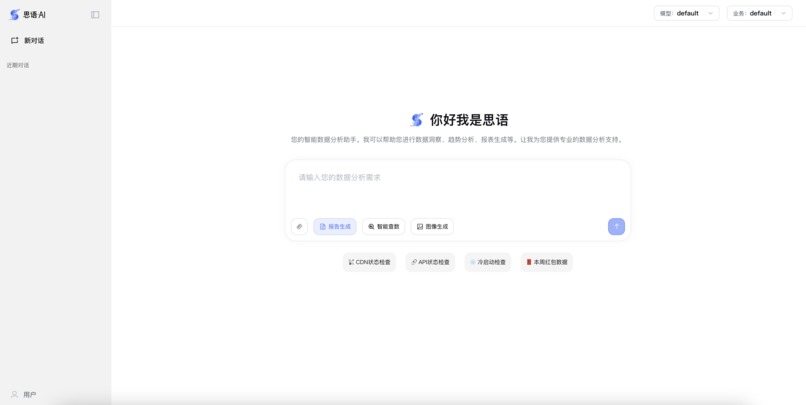 思语AI智能数据助手 – screenshot 1