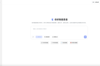 思语AI智能数据助手