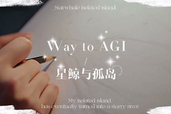 《Way to AGI：星鲸与孤岛》