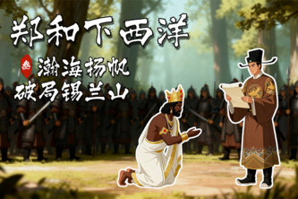 郑和下西洋 Zheng He's Voyages to the Western Seas