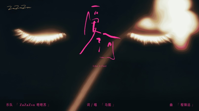 爱河Like A Fool – screenshot 1