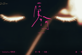 爱河Like A Fool