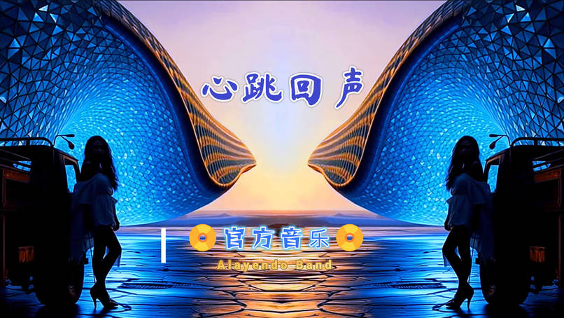 心跳回声 – screenshot 1