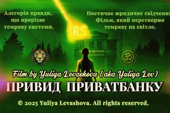 Привид ПРИВАТБАНКУ 