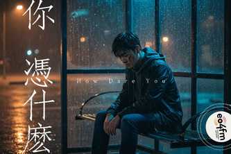 How Dare You — AI Dramatic Micro-MV