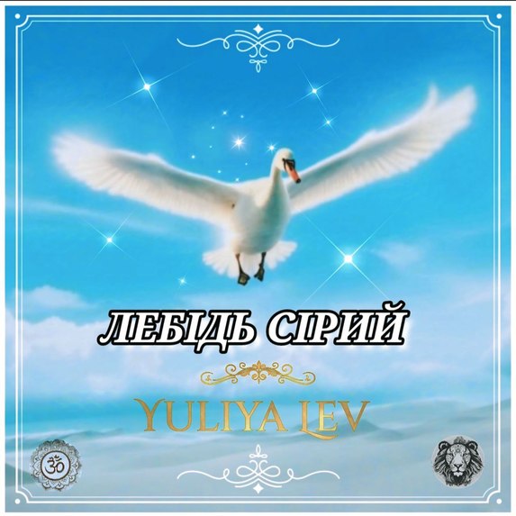 "ЛЕБІДЬ СІРИЙ" – screenshot 1