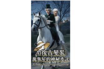 Berry's Odd Lab: AI Historical Fashion Experiment