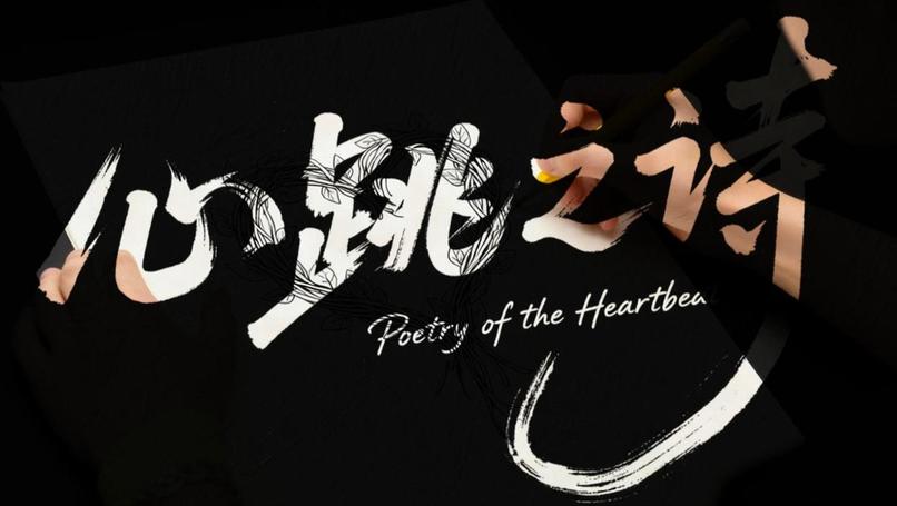 心跳为诗 – screenshot 1