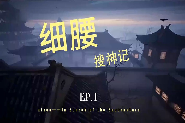 Xi Yao: In Search of the Supernatural – screenshot 1