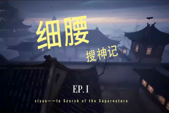 Xi Yao: In Search of the Supernatural