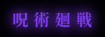 JJK - Domain Expansion – screenshot 1