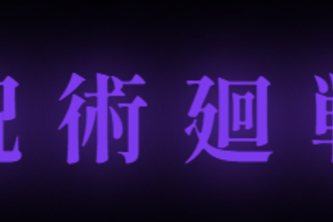 JJK - Domain Expansion