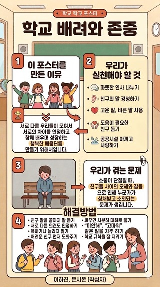 학교 존중과 배려 – screenshot 1