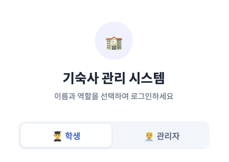 기숙사 관리 시스템 – screenshot 1