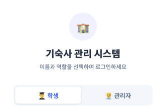 기숙사 관리 시스템
