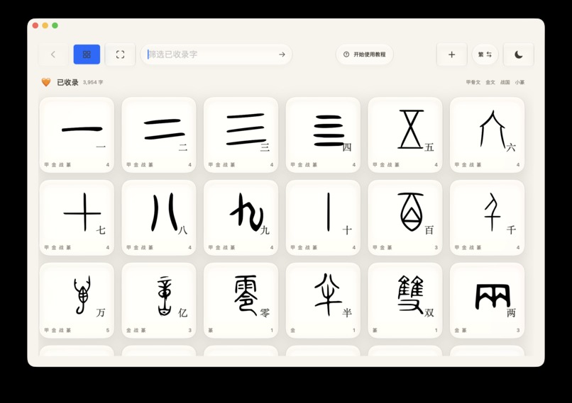 WenGuCha-Ancient Character Query and Recognition App – screenshot 1