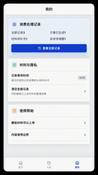 ZhiSu AI: Consumer Dispute Copilot – screenshot 4