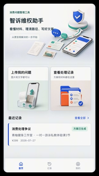 ZhiSu AI: Consumer Dispute Copilot – screenshot 1