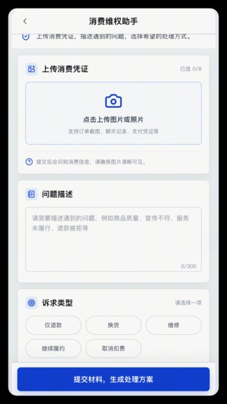 ZhiSu AI: Consumer Dispute Copilot – screenshot 2