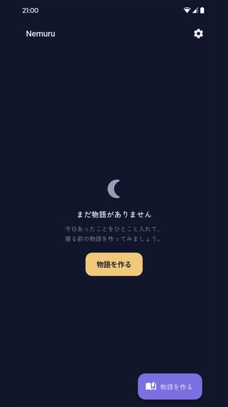 Nemuru: AI寝かしつけ絵本 – screenshot 2