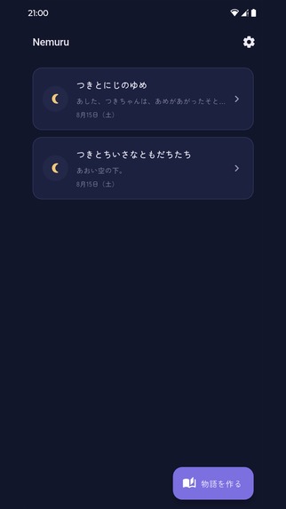 Nemuru: AI寝かしつけ絵本 – screenshot 3