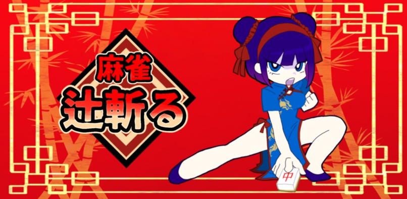 Mahjong Tsujigiri! – screenshot 2