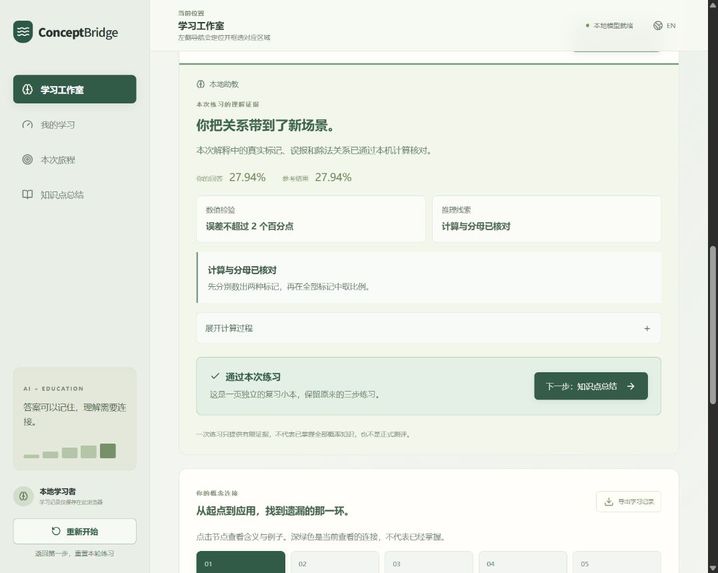 ConceptBridge: Learn Beyond Memorization – screenshot 4
