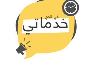 E-026-خدماتي في الحج 