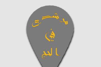 L-021-مرشدي في الحج