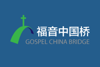 Gospel China Bridge