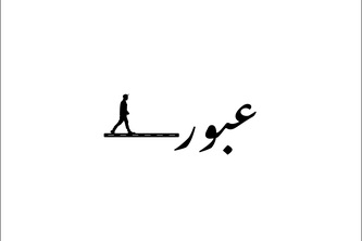 82_عبور