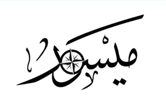 ميسور