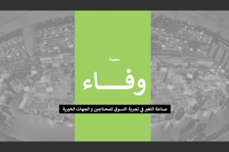 منصة وفاء