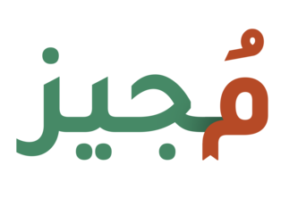 مُجيز | Mojeez