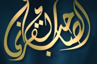 الصاحب القرآني