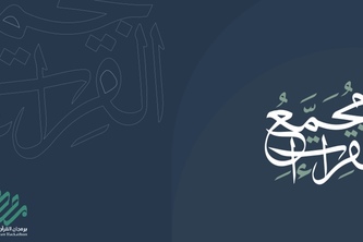 مجمع القراءات من طريقي الشاطبية والدرة