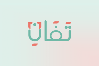 تفان