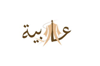 منصة عابية